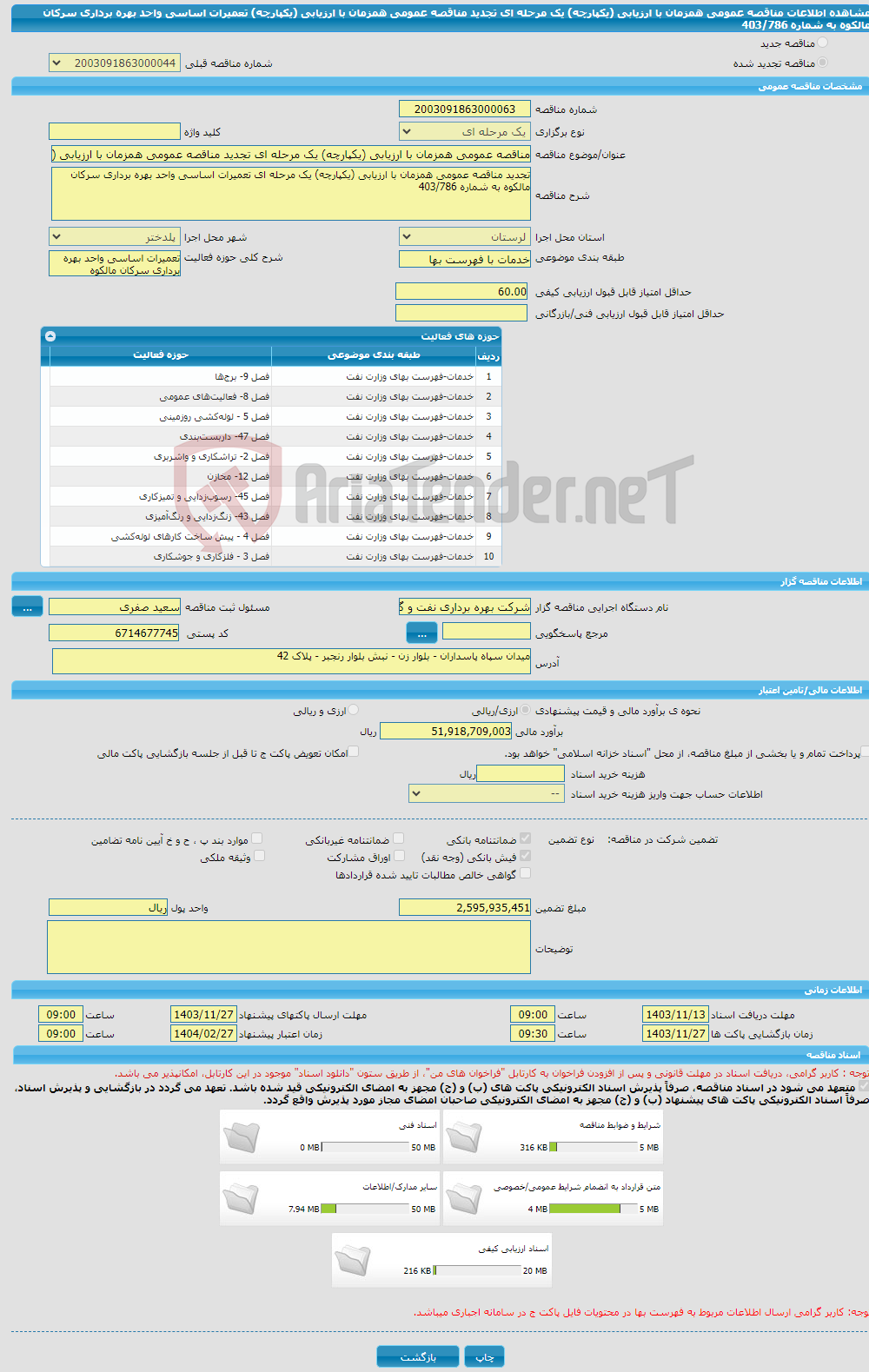 تصویر کوچک آگهی مناقصه عمومی همزمان با ارزیابی (یکپارچه) یک مرحله ای تجدید مناقصه عمومی همزمان با ارزیابی (یکپارچه) تعمیرات اساسی واحد بهره برداری سرکان مالکوه به شماره 403/786