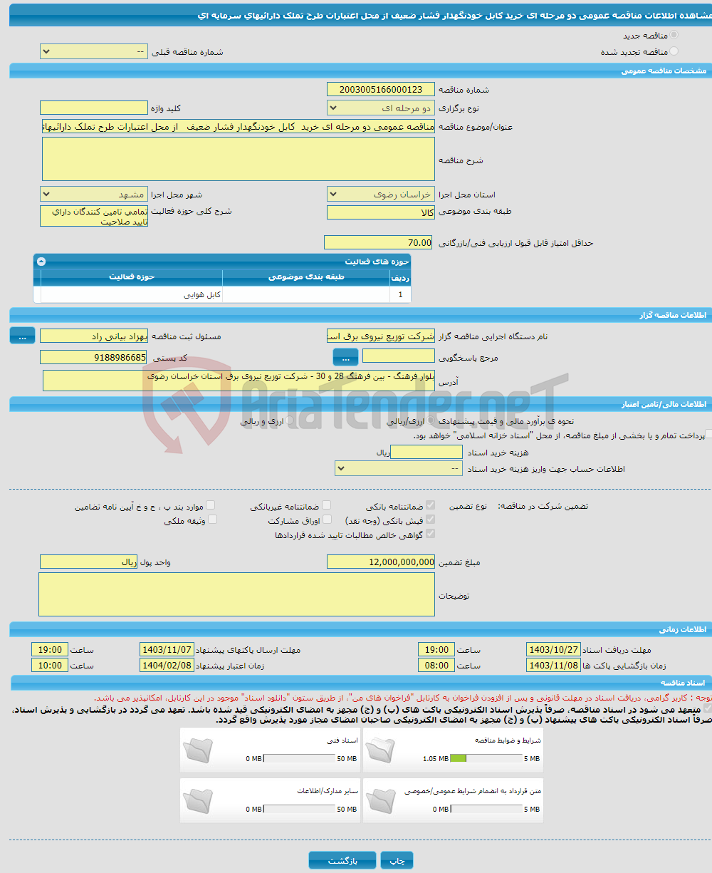 تصویر کوچک آگهی مناقصه عمومی دو مرحله ای خرید کابل خودنگهدار فشار ضعیف از محل اعتبارات طرح تملک دارائیهای سرمایه ای 