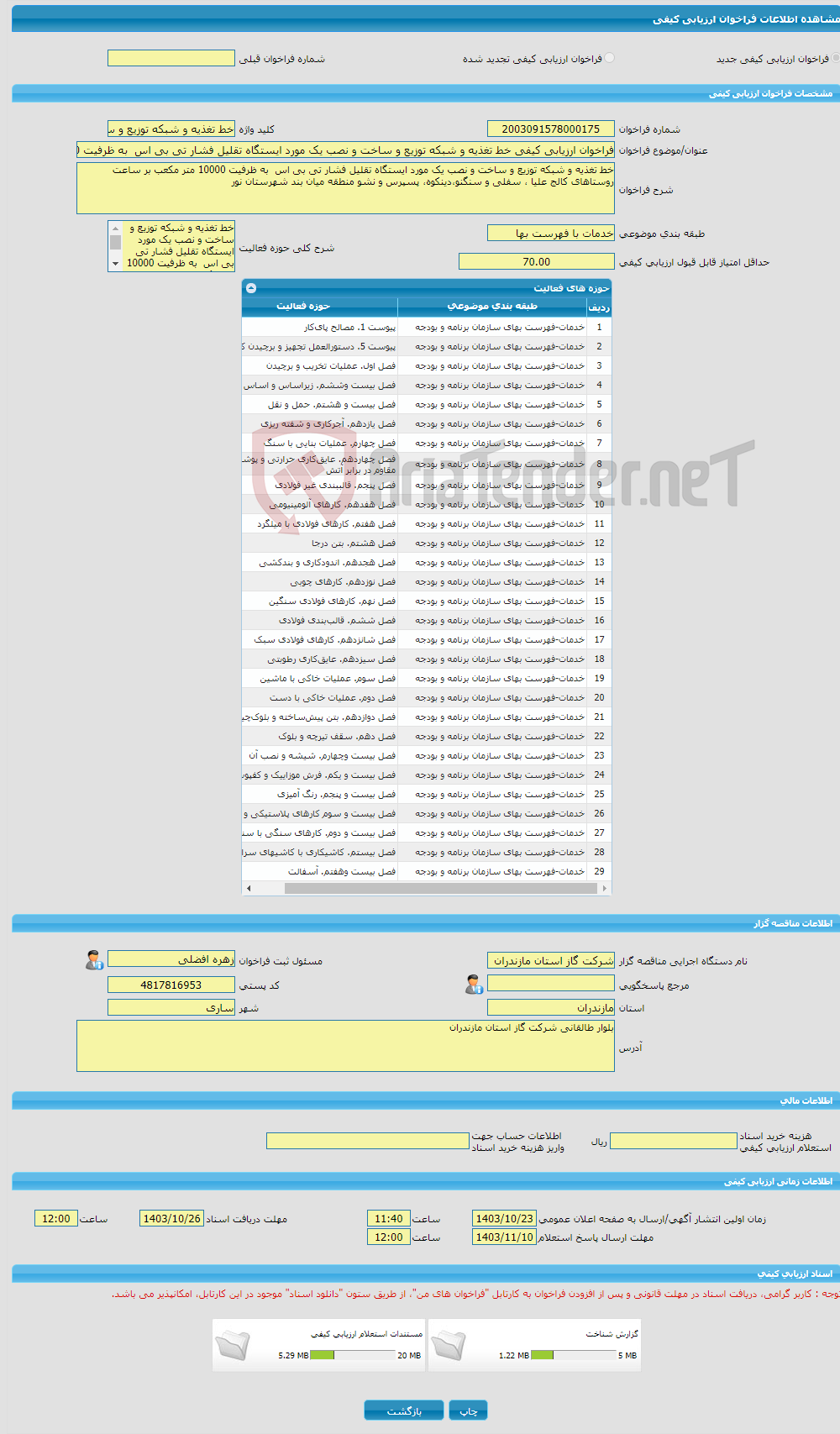 تصویر کوچک آگهی فراخوان ارزیابی کیفی خط تغذیه و شبکه توزیع و ساخت و نصب یک مورد ایستگاه تقلیل فشار تی بی اس به ظرفیت 10000 متر مکعب بر ساعت روستاهای کالج علیا ، سفلی 