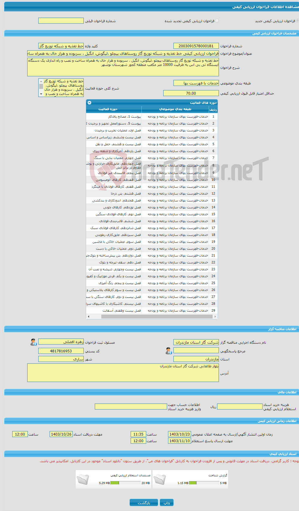 تصویر کوچک آگهی فراخوان ارزیابی کیفی خط تغذیه و شبکه توزیع گاز روستاهای پیچلو ،لیگوش، انگیل ، سریوده و هزار خال به همراه ساخت و نصب و راه اندازی یک دستگاه ایستگاه تی ب