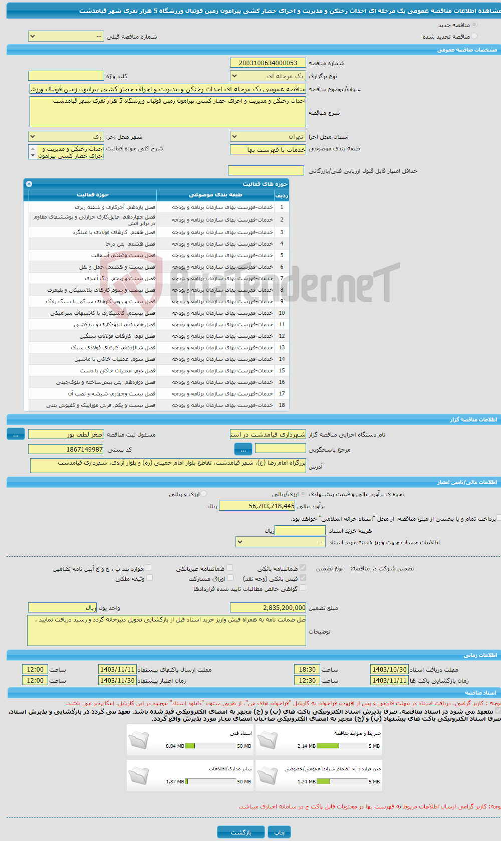 تصویر کوچک آگهی مناقصه عمومی یک مرحله ای احداث رختکن و مدیریت و اجرای حصار کشی پیرامون زمین فوتبال ورزشگاه 5 هزار نفری شهر قیامدشت 