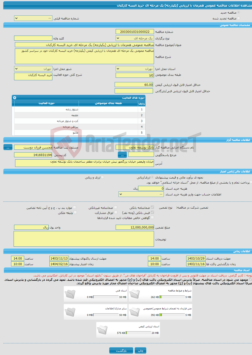 تصویر کوچک آگهی مناقصه عمومی همزمان با ارزیابی (یکپارچه) یک مرحله ای خرید البسه کارکنان 