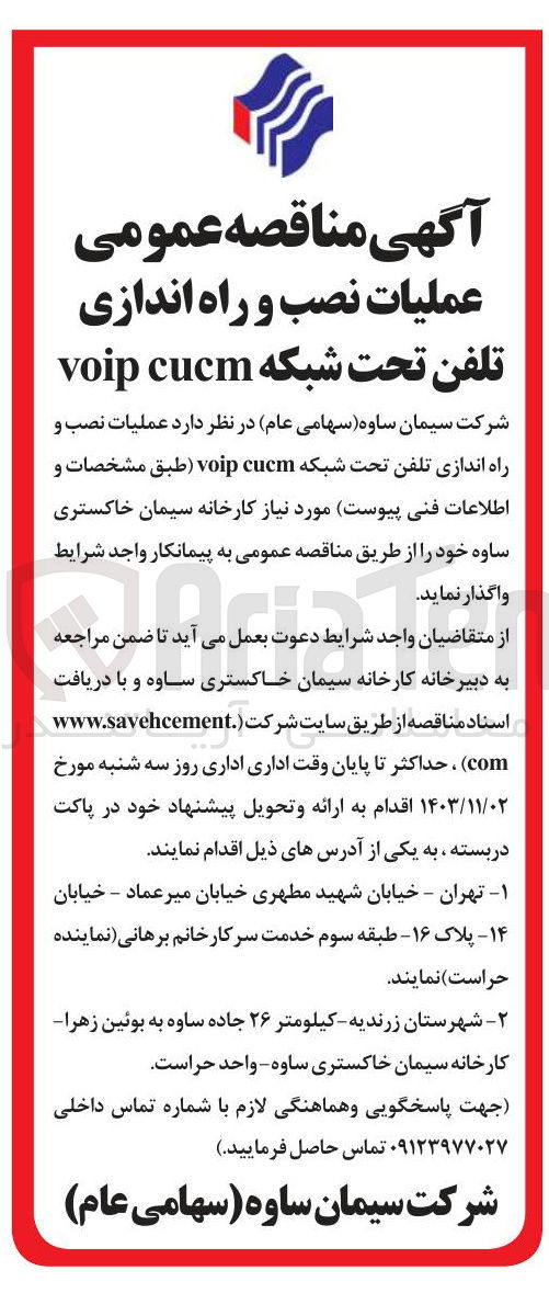 تصویر کوچک آگهی عملیات نصب و راه اندازی تلفن تحت شبکه voip cucm