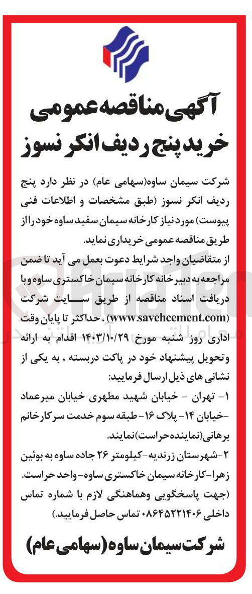 تصویر کوچک آگهی خرید پنج ردیف انکر نسوز
