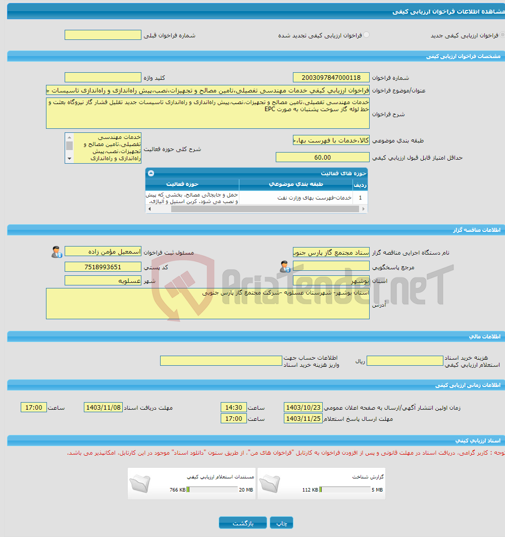 تصویر کوچک آگهی فراخوان ارزیابی کیفی خدمات مهندسی تفصیلی،تامین مصالح و تجهیزات،نصب،پیش راه‌اندازی و راه‌اندازی تاسیسات جدید تقلیل فشار گاز نیروگاه بعثت و خط لوله گاز