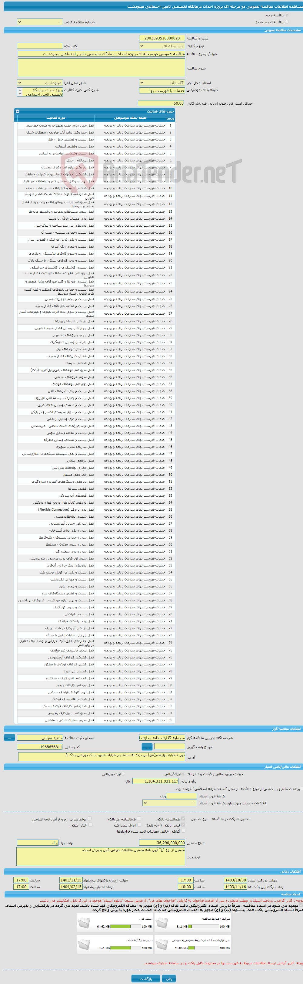 تصویر کوچک آگهی مناقصه عمومی دو مرحله ای پروژه احداث درمانگاه تخصصی تامین اجتماعی مینودشت 