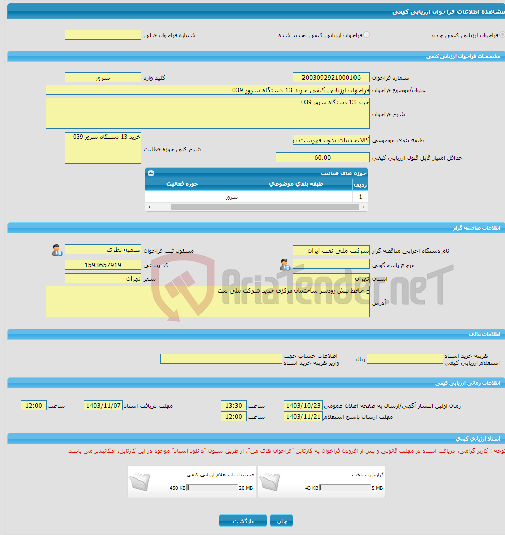 تصویر کوچک آگهی فراخوان ارزیابی کیفی خرید 13 دستگاه سرور 039