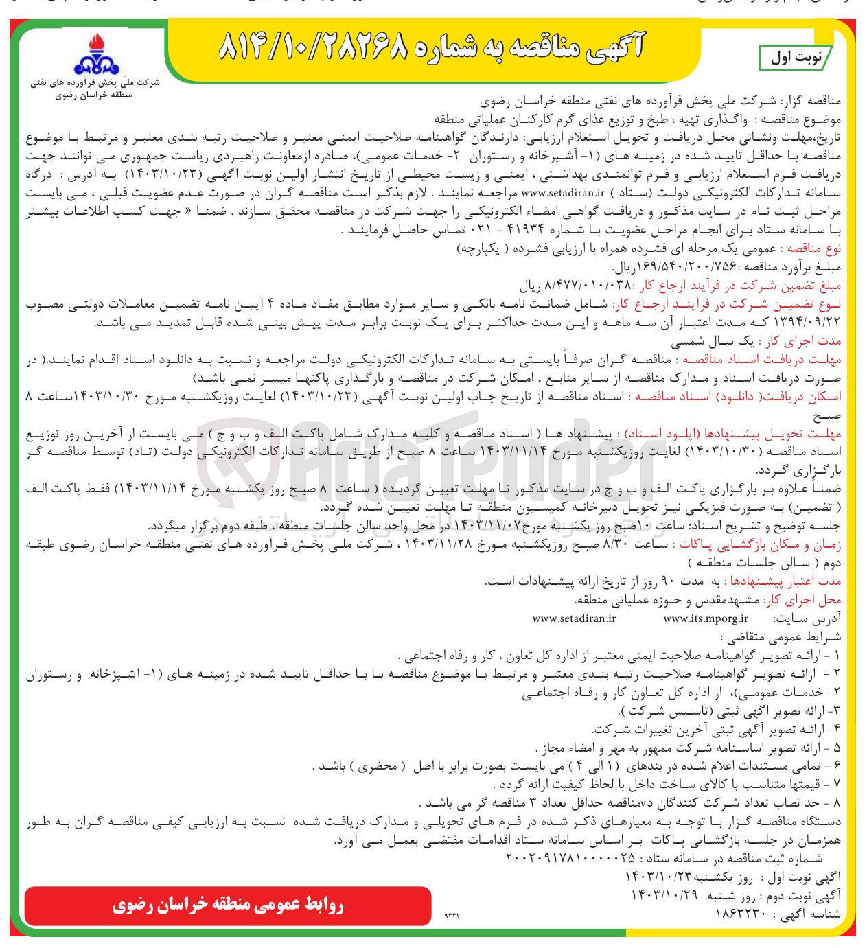 تصویر کوچک آگهی واگذاری تهیه ، طبخ و توزیع غذای گرم کارکنان عملیاتی منطقه 
