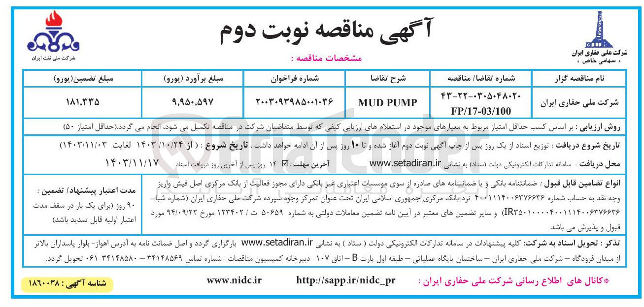 تصویر کوچک آگهی خرید PUMP MUD