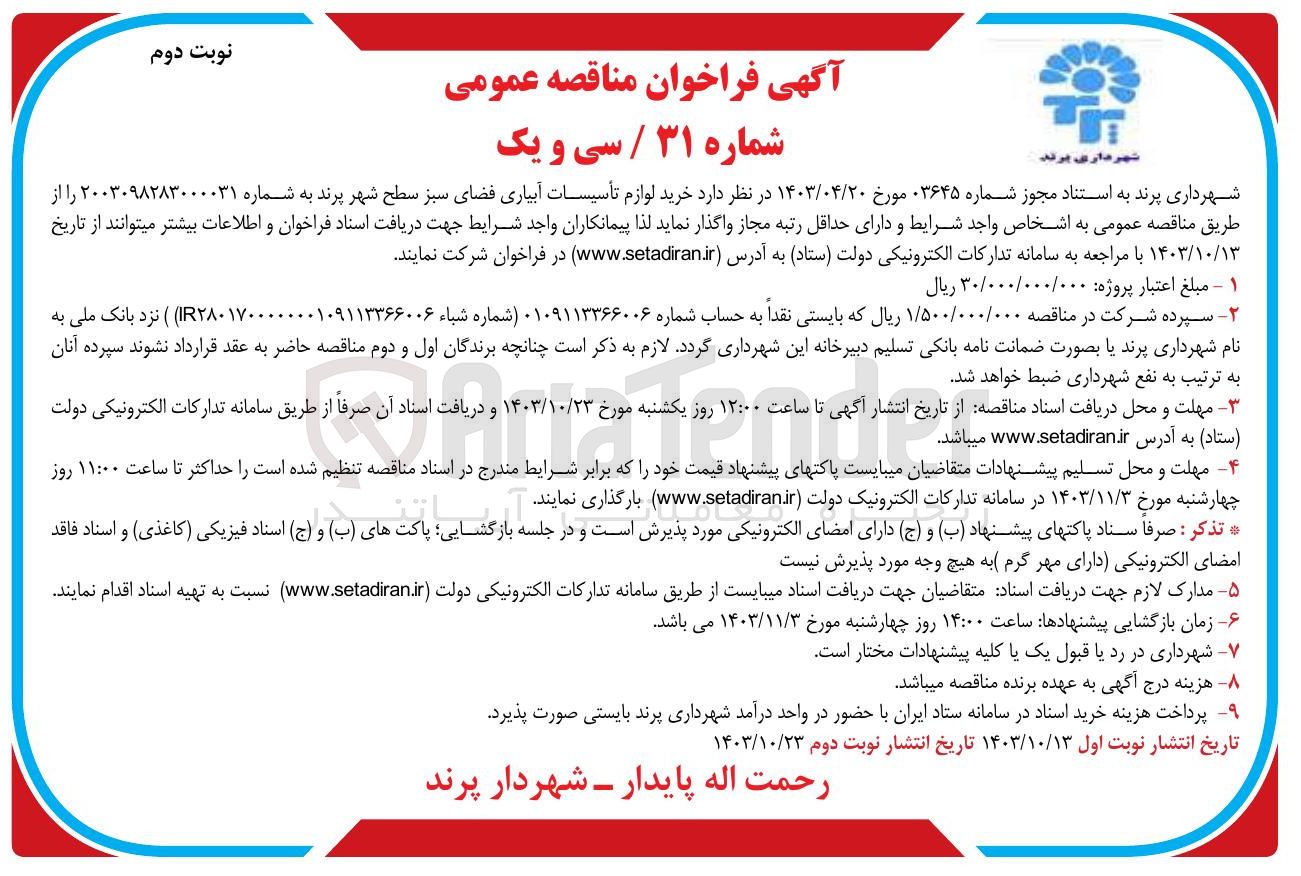 تصویر کوچک آگهی خرید لوازم تأسیسات آبیاری فضای سبز سطح شهر پ