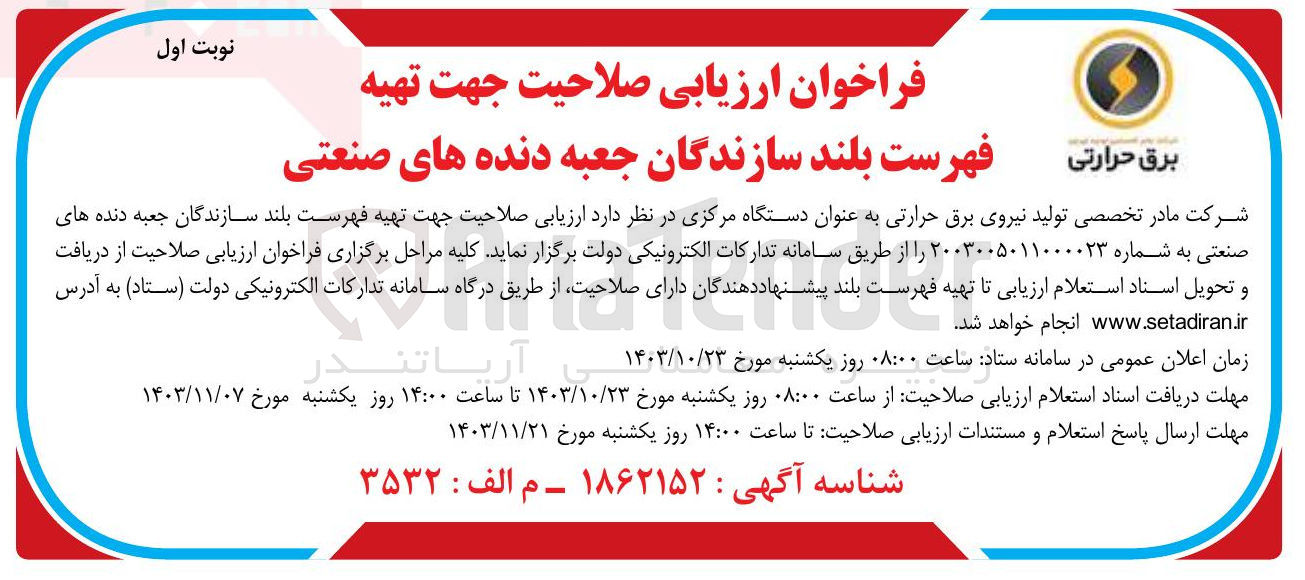 تصویر کوچک آگهی جهت تهیه فهرست بلند سازندگان جعبه دنده های صنعتی 