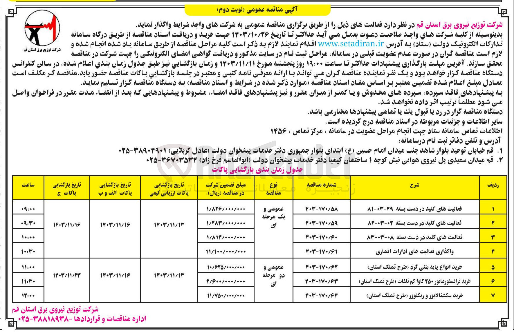 تصویر کوچک آگهی فعالیت های کلید در دست بسته ۴۹-۰۳-۸۱ -۰۲-۰۳-۸۲-۰۸-۰۳-۸۳ 
خرید انواع پایه بتنی-خرید ترانسفورماتور-خرید سکشنالایزر