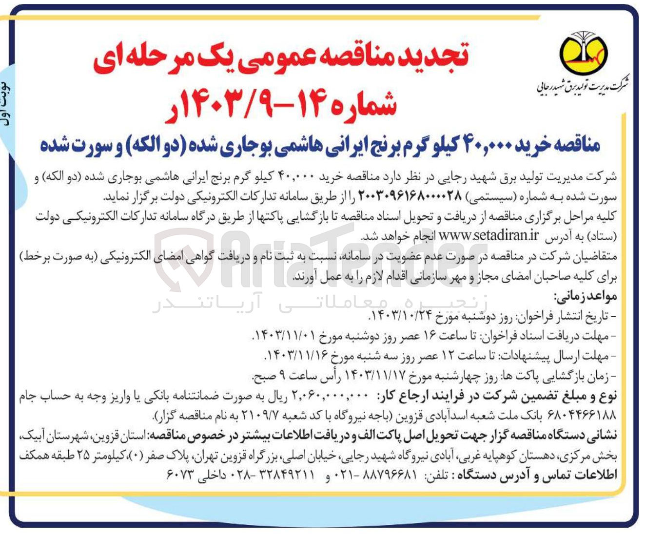 تصویر کوچک آگهی خرید ۴۰,۰۰۰ کیلو گرم برنج ایرانی هاشمی بوجاری شده دو الکه ) و سورت شده 
