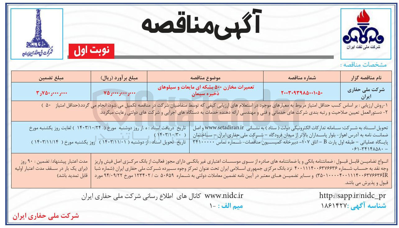 تصویر کوچک آگهی تعمیرات مخازن ۵۰۰ بشکه ای مایعات و سیلوهای ذخیره سیمان 
