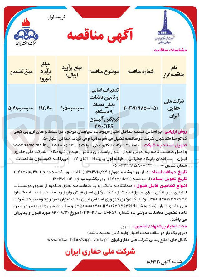 تصویر کوچک آگهی تعمیرات اساسی و تامین قطعات یدکی تعداد ۹ دستگاه
