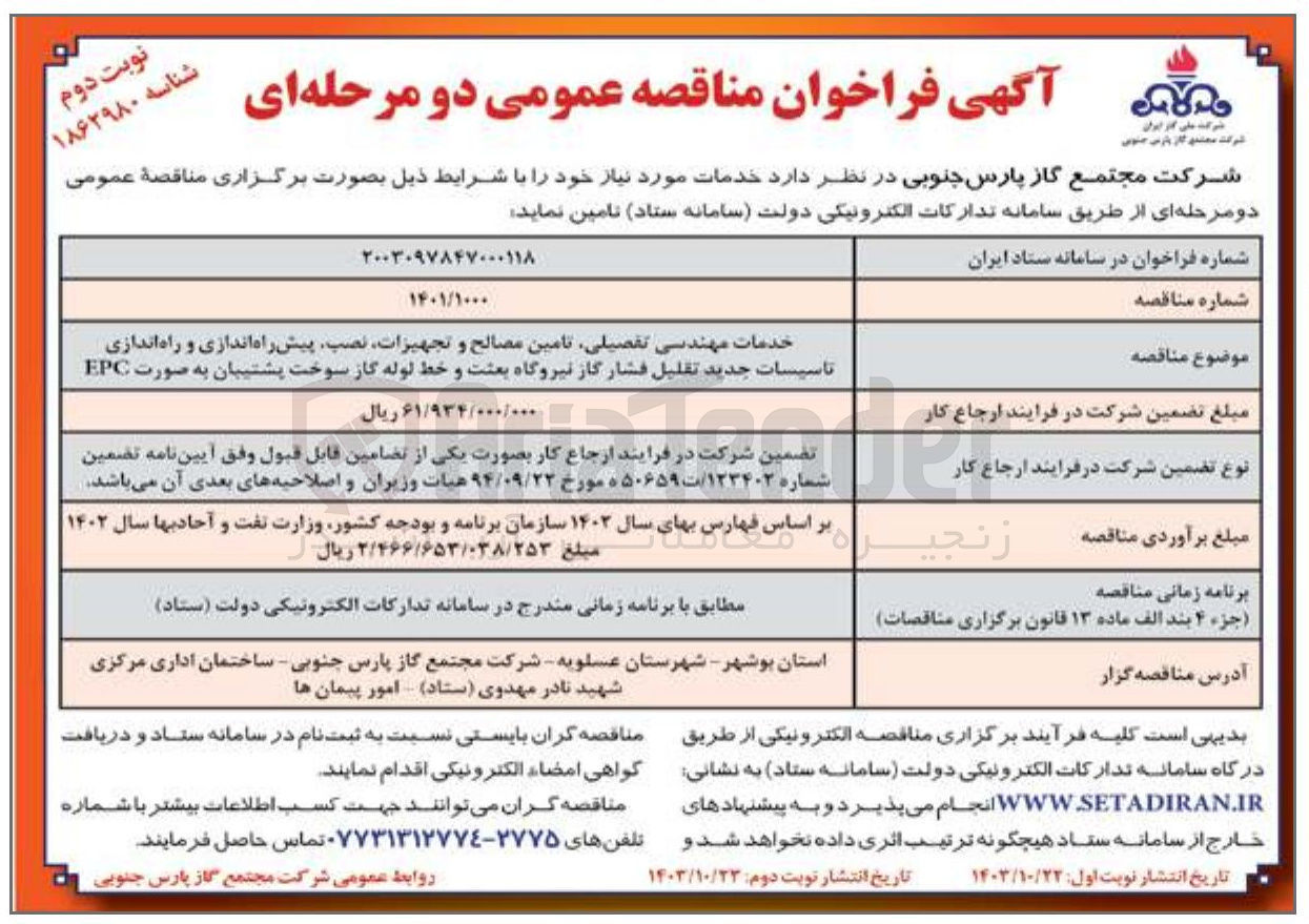 تصویر کوچک آگهی خدمات مهندسی تفصیلی تامین مصالح و تجهیزات نصب پیش راه اندازی و راه اندازی تاسیسات جدید تقلیل فشار گاز نیروگاه بعثت و خط لوله گاز سوخت پشتیبان به صورت EPC 
