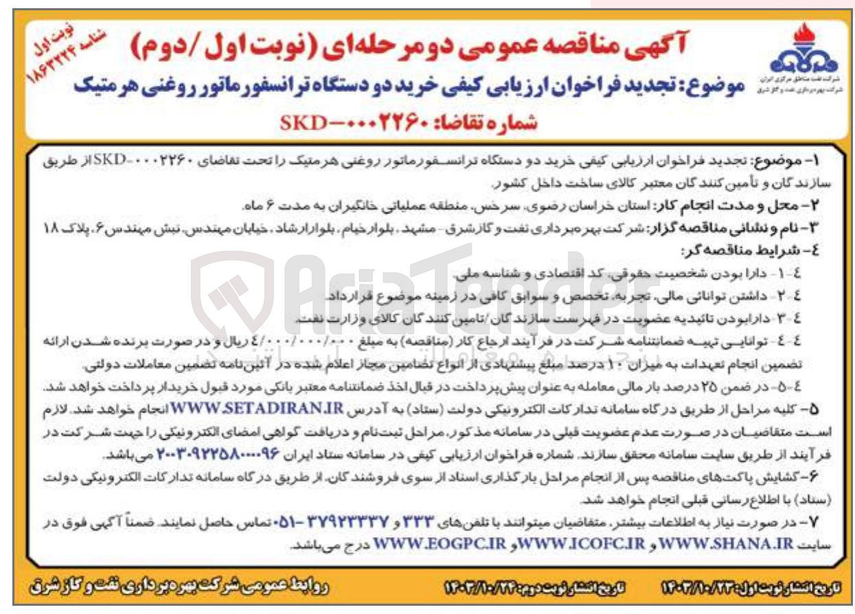 تصویر کوچک آگهی خرید دو دستگاه ترانسفورماتور روغنی هرمتیک 
