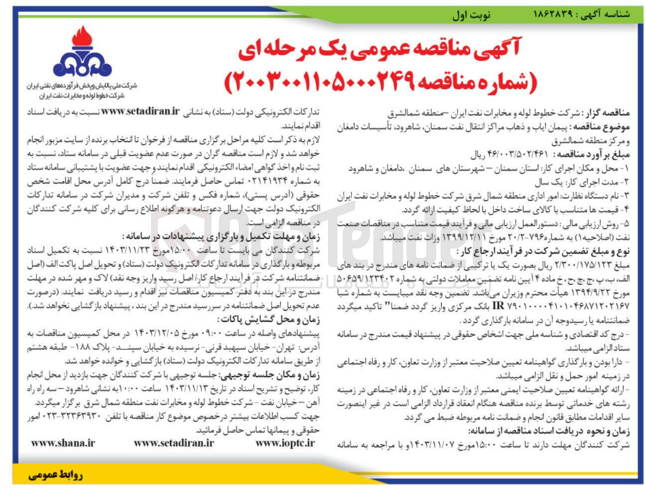 تصویر کوچک آگهی شرکت خطوط لوله و مخابرات نفت ایران منطقه شمالشرق 
