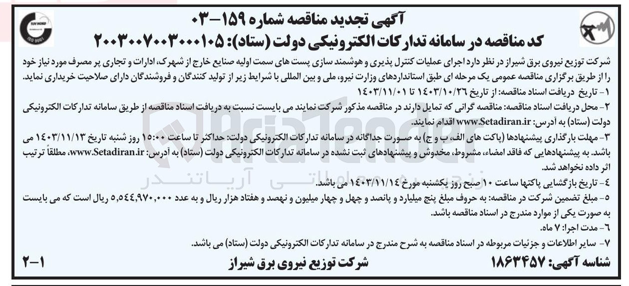 تصویر کوچک آگهی اجرای عملیات کنترل پذیری و هوشمند سازی پستهای سمت اولیه صنایع خارج از شهرک ادارات و تجاری پر مصرف