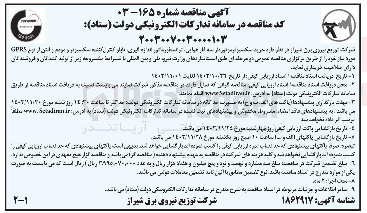 تصویر کوچک آگهی خرید سکسیونر موتوردار سه فاز هوایی ترانسفورماتور اندازه گیری تابلو کنترل کننده سکسیونر و مودم و آنتن از نوع GPRS 