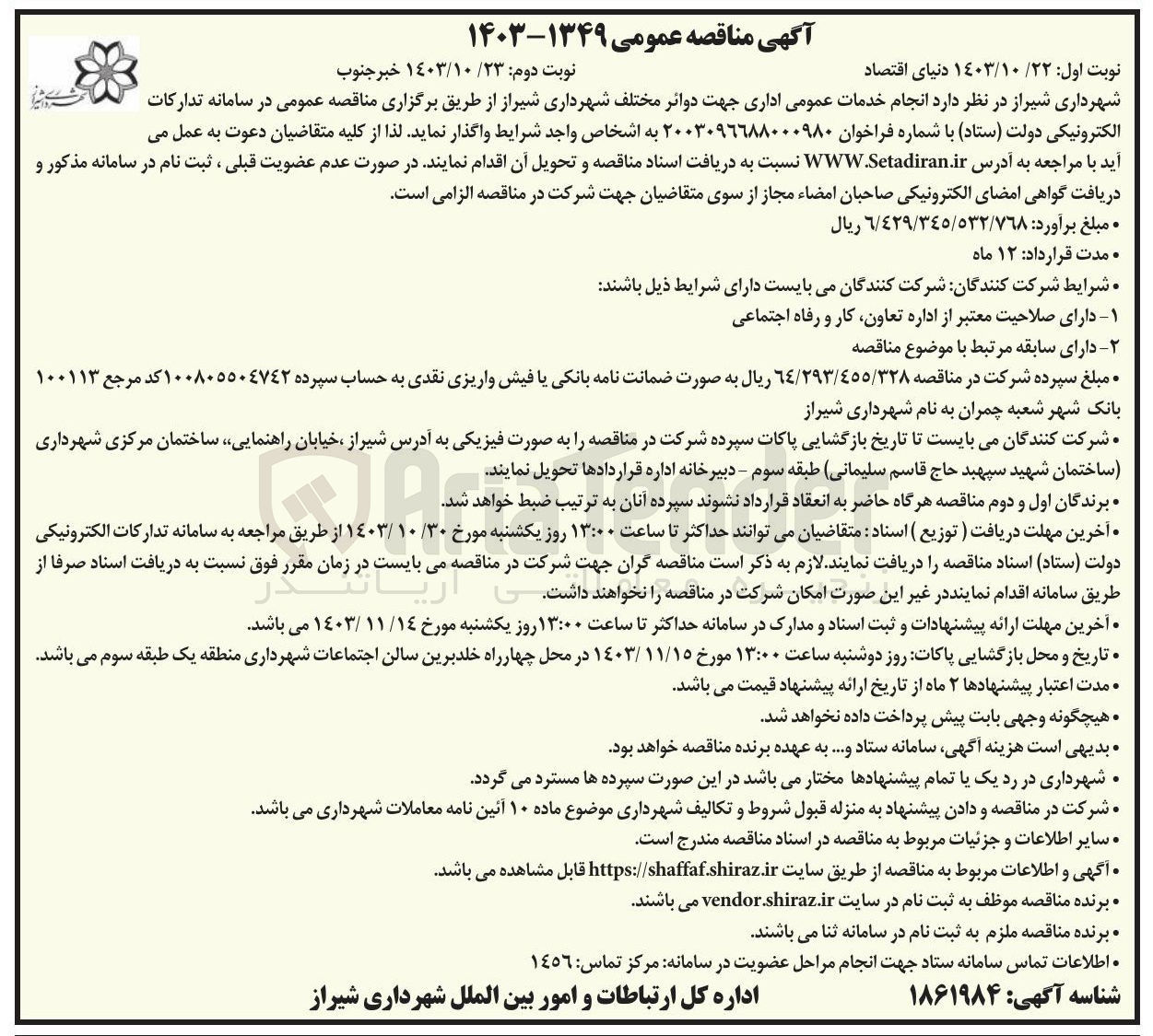 تصویر کوچک آگهی  انجام خدمات عمومی اداری جهت دوائر مختلف شهرداری شیراز