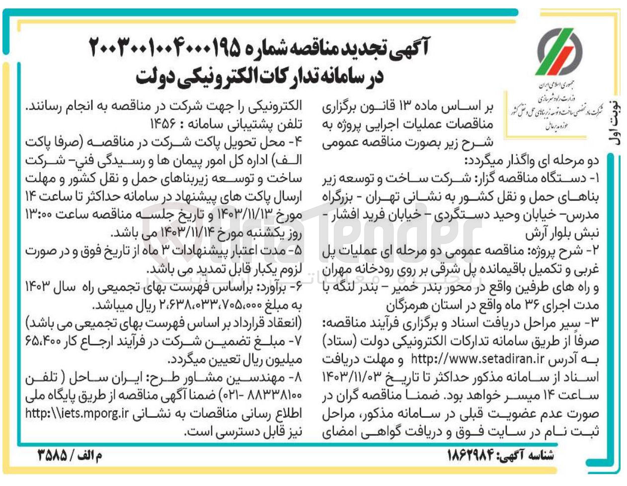 تصویر کوچک آگهی عملیات پل غربی و تکمیل باقیمانده پل شرقی