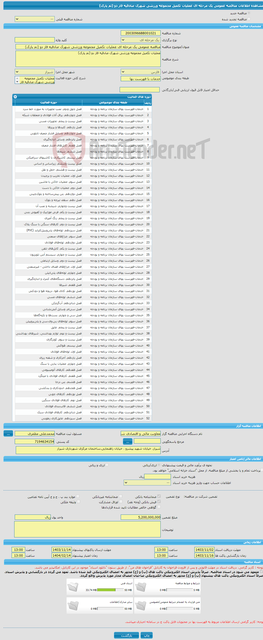 تصویر کوچک آگهی مناقصه عمومی یک مرحله ای عملیات تکمیل مجموعه ورزشی شهرک صادقیه فاز دو (تم پارک)