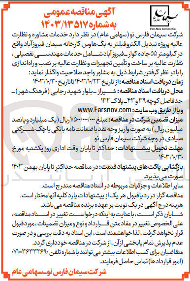 تصویر کوچک آگهی واگذاری خدمات مشاوره و نظارت عالیه پروژه تبدیل الکتروفیلتر به بگ هاوس کارخانه سیمان فیروزآباد در کیلومتر 55 جاده کوار شامل خدمات مهندسی تفصیلی ،نظارت عالیه بر ساخت وتامین تجهیزات و نظارت عالیه بر نصب و راه اندازی 