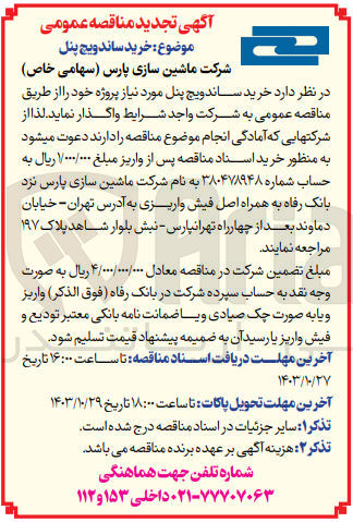 تصویر کوچک آگهی خرید ساندویچ پنل موردنیاز 