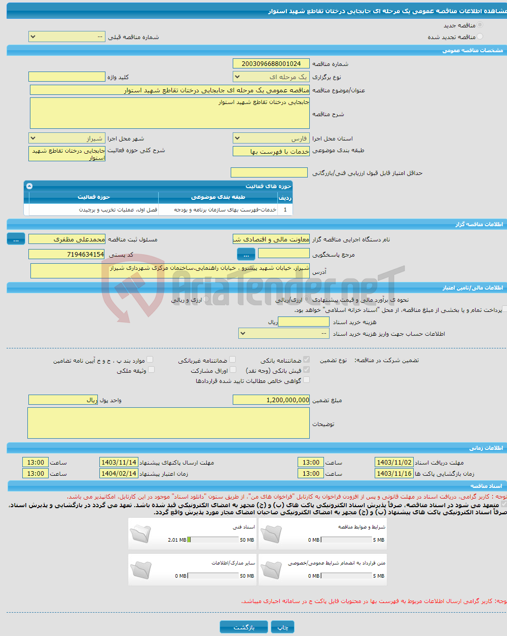 تصویر کوچک آگهی مناقصه عمومی یک مرحله ای جابجایی درختان تقاطع شهید استوار