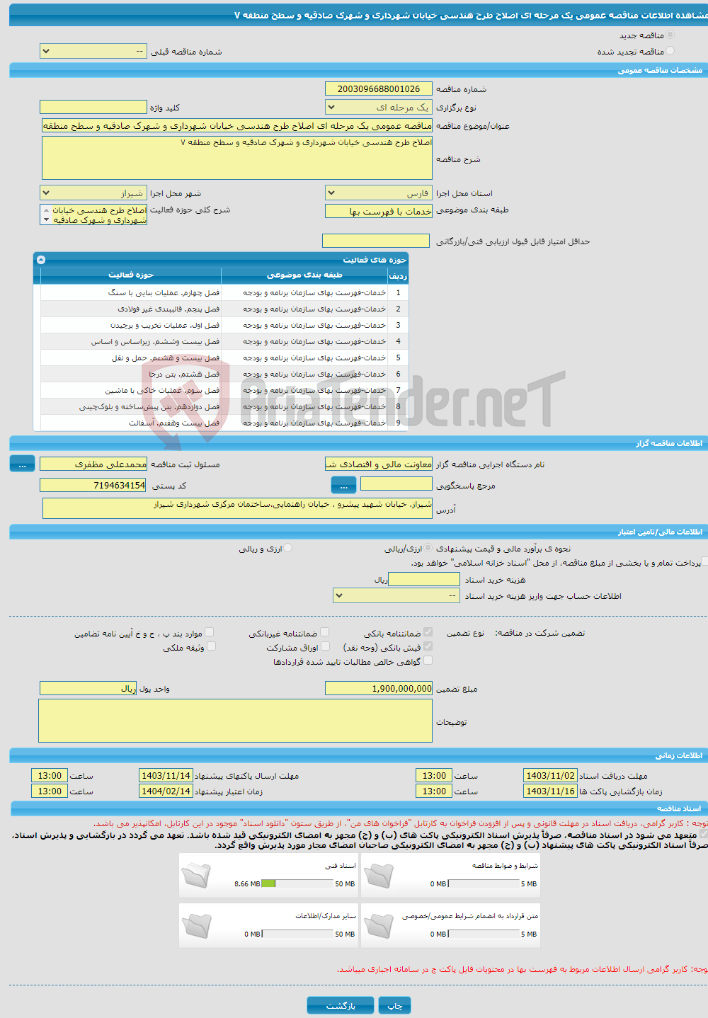 تصویر کوچک آگهی مناقصه عمومی یک مرحله ای اصلاح طرح هندسی خیابان شهرداری و شهرک صادقیه و سطح منطقه ۷