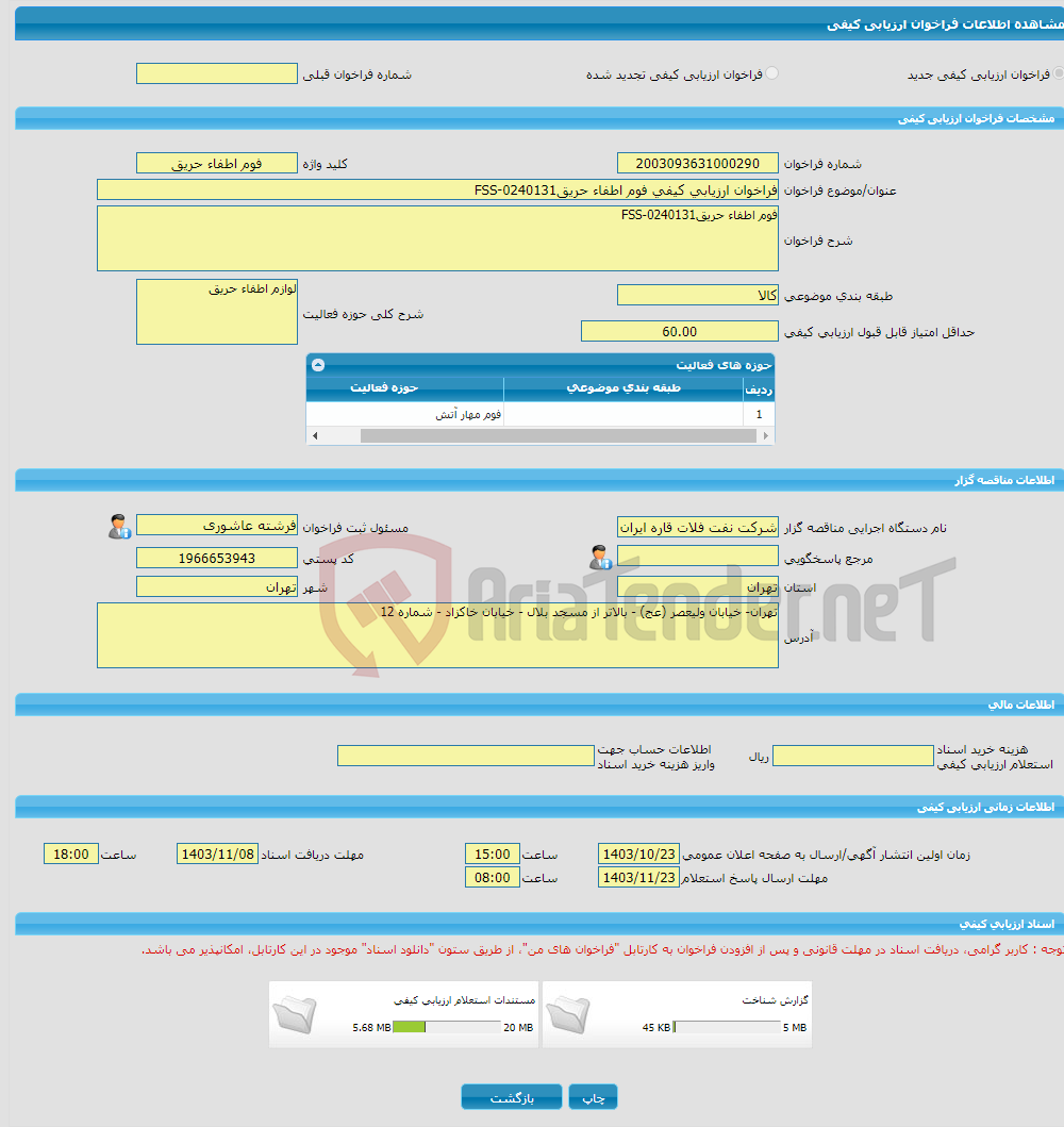 تصویر کوچک آگهی فراخوان ارزیابی کیفی فوم اطفاء حریقFSS-0240131