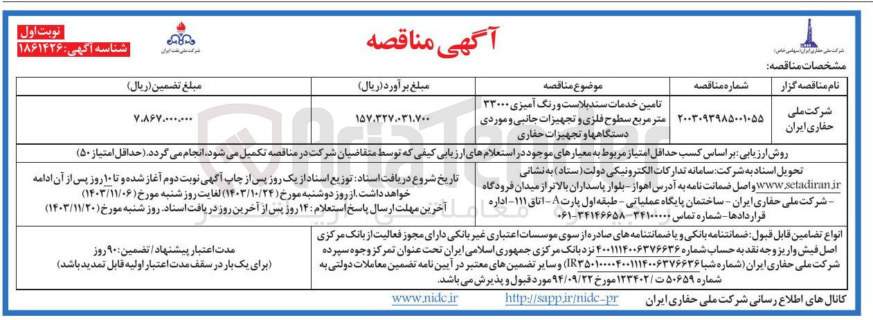 تصویر کوچک آگهی 
تامین خدمات سندبلاست و رنگ آمیزی ۳۳۰۰۰ متر مربع سطوح فلزی و تجهیزات جانبی و موردی دستگاهها و تجهیزات حفاری 
