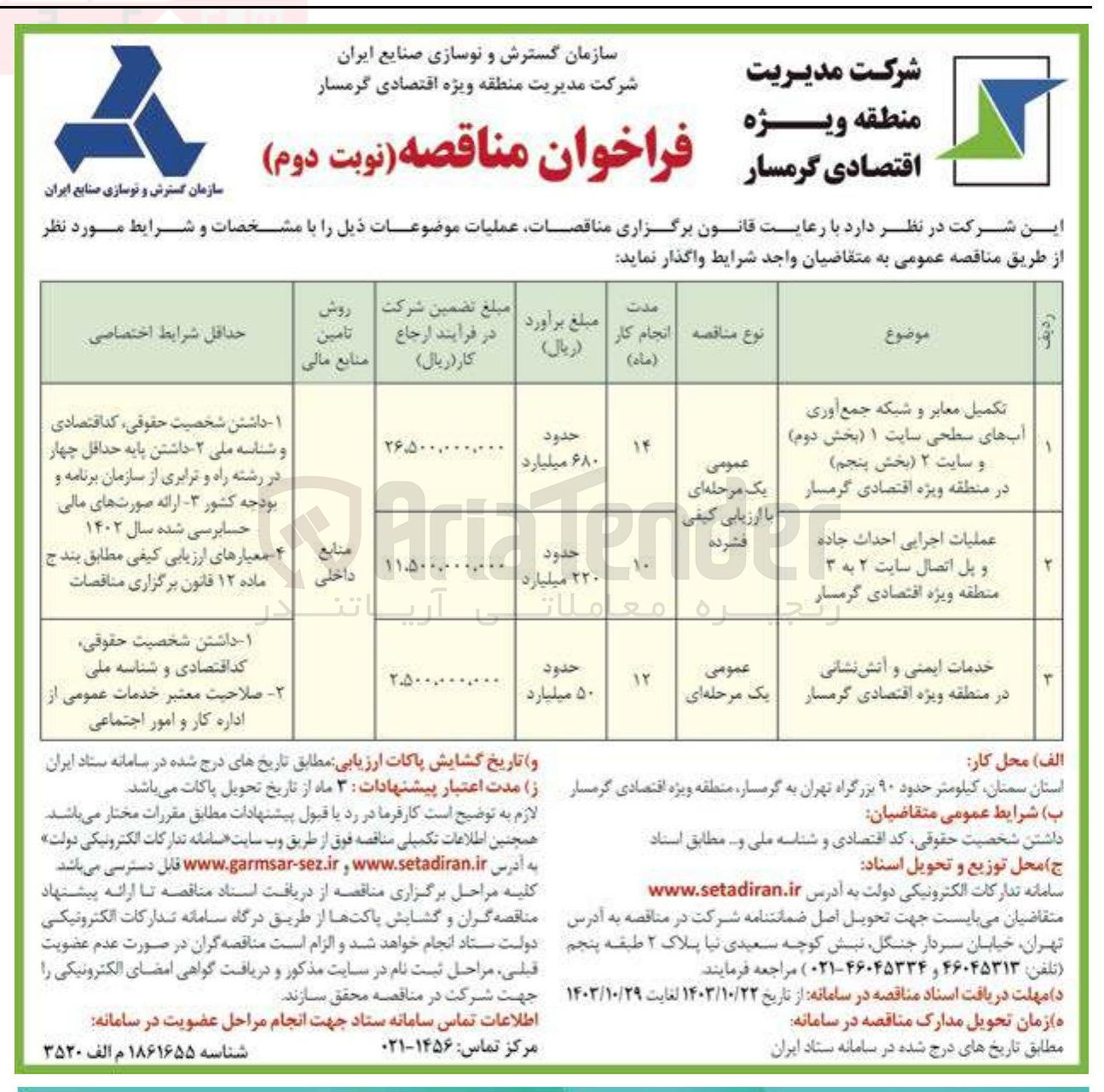 تصویر کوچک آگهی تکمیل معابر-عملیات اجرایی احداث جاده و پل -خدمات ایمنی و آتش نشانی 