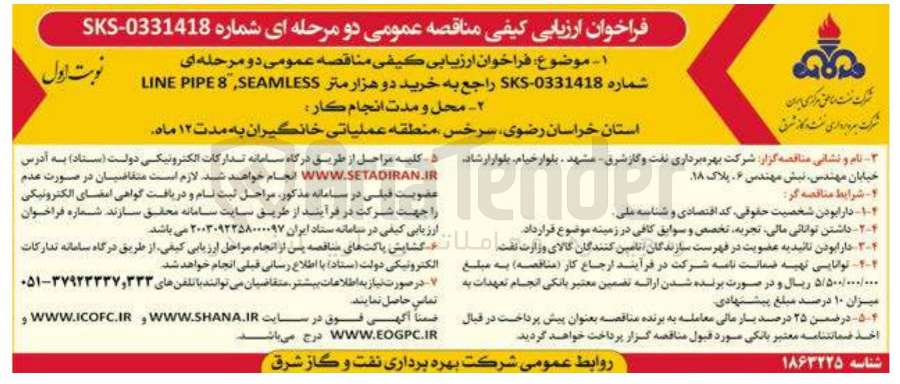 تصویر کوچک آگهی خرید دو هزار متر 8,SEAMLESS PIPE LINE
