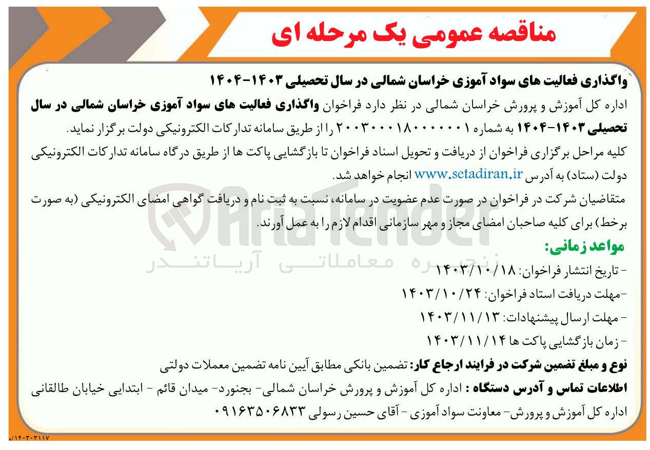 تصویر کوچک آگهی واگذاری فعالیتهای سواد آموزی 