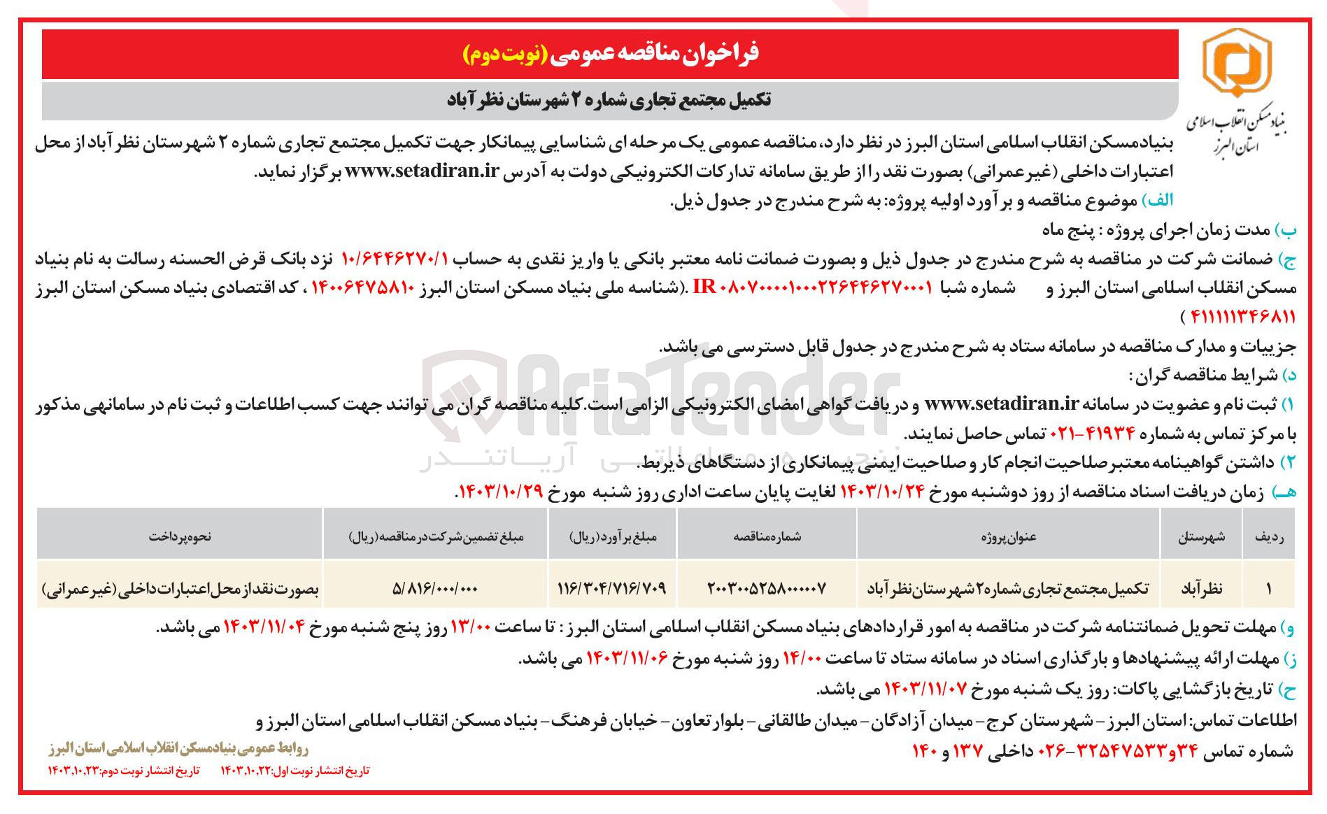 تصویر کوچک آگهی شناسایی پیمانکار جهت تکمیل مجتمع تجاری