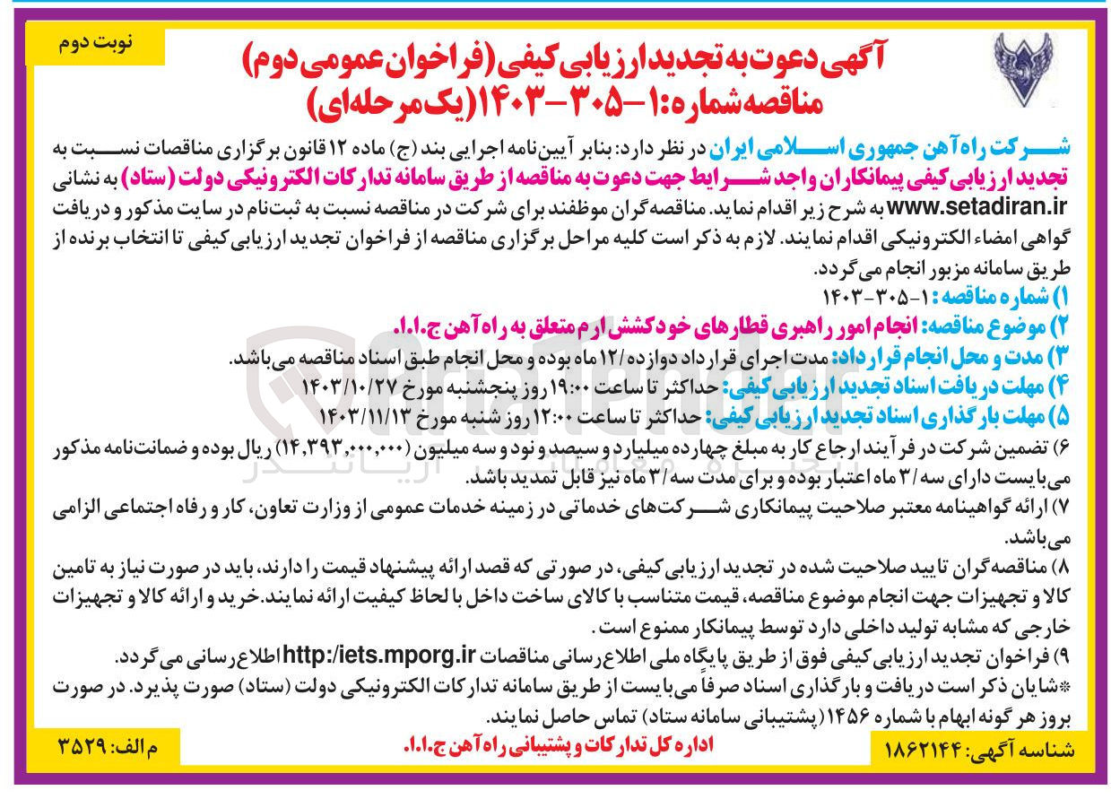 تصویر کوچک آگهی انجام امور راهبری قطارهای خودکشش ارم متعلق به راه آهن ج.ا.ا 
