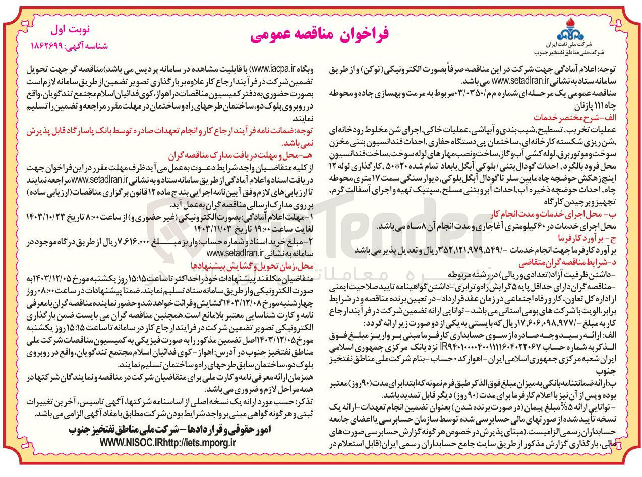 تصویر کوچک آگهی 
عملیات تخریب تسطیح شیب بندی و آبپاشی عملیات خاکی اجرای شن مخلوط رودخانه ای شن ریزی شکسته کارخانه ای ساختمان پی دستگاه حفاری احداث فندانسیون بتنی مخزن سوخت و موتور برق لوله کشی آب و گاز ساخت و نصب مهارهای لوله سوخت ساخت فندانسیون