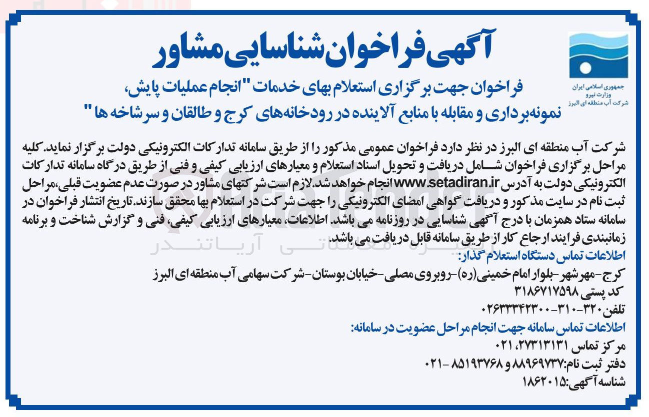 تصویر کوچک آگهی انجام عملیات پایش نمونه برداری و مقابله با منابع آلاینده در رودخانه های کرج و طالقان و سرشاخه ها "