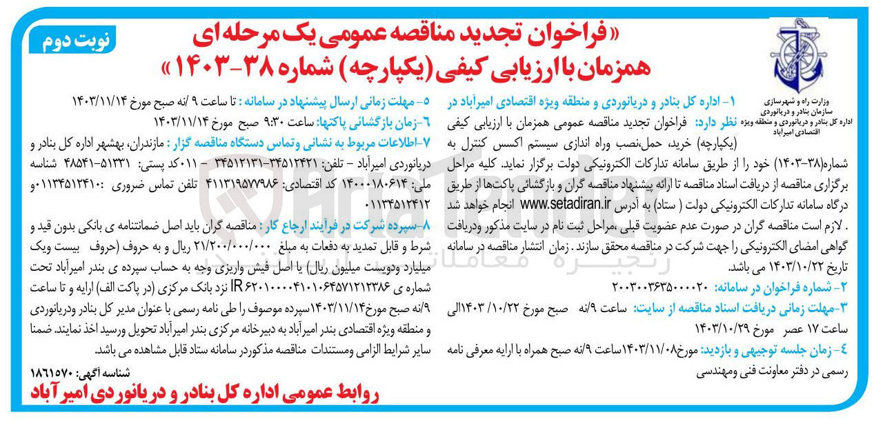 تصویر کوچک آگهی خرید حمل نصب وراه اندازی سیستم اکسس کنترل