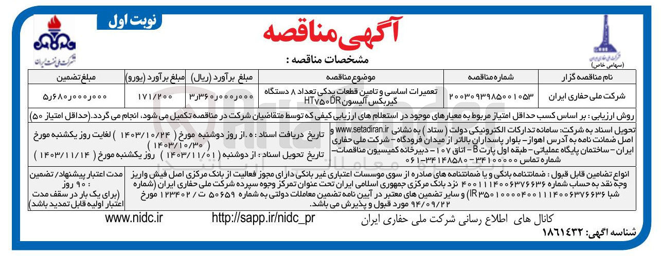 تصویر کوچک آگهی تعمیرات اساسی و تامین قطعات یدکی تعداد ۸ دستگاه گیربکس آلیسون HT۷۵۰DR 