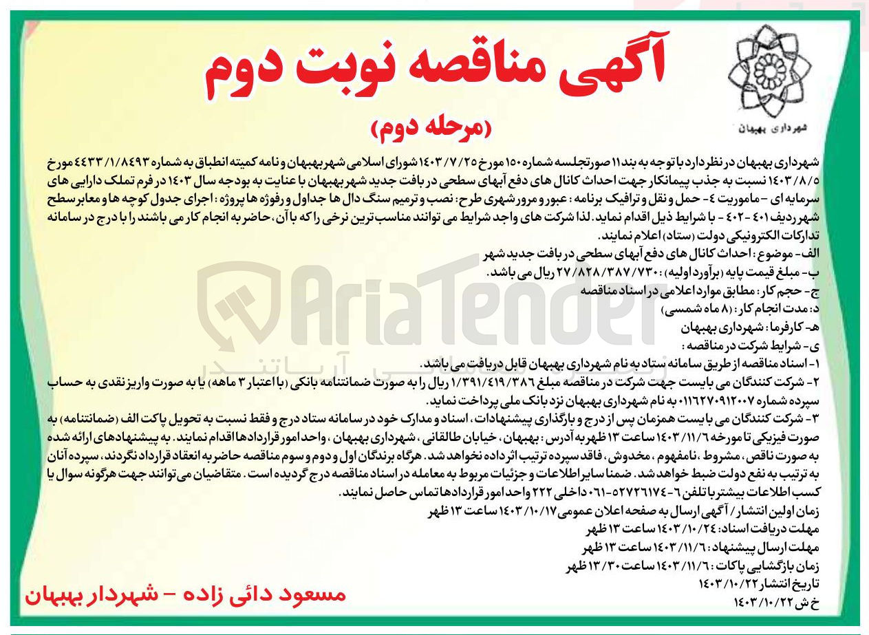 تصویر کوچک آگهی  نسبت به جذب پیمانکار جهت احداث کانالهای دفع آبهای سطحی در بافت جدید شهر