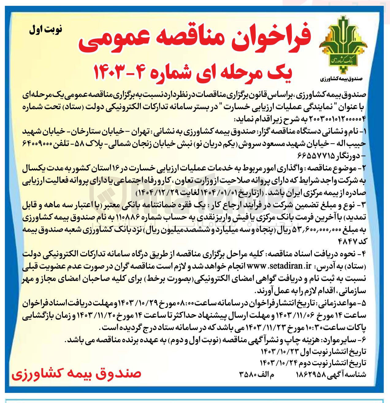 تصویر کوچک آگهی  واگذاری امور مربوط به خدمات عملیات ارزیابی خسارت در ۱۶ استان کشور 