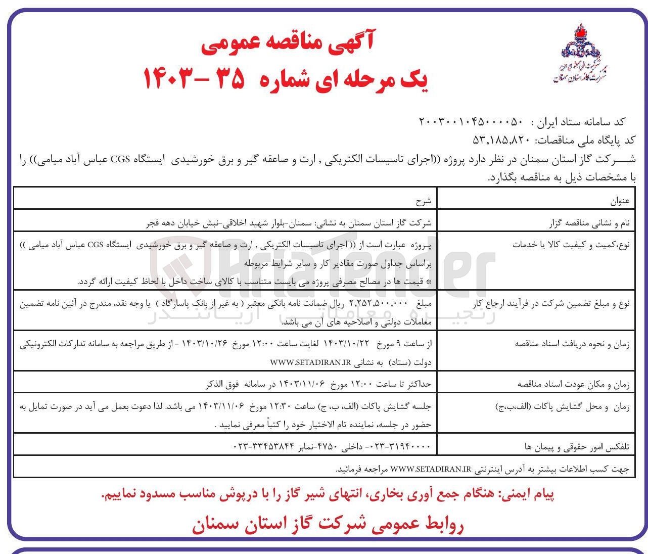 تصویر کوچک آگهی اجرای تاسیسات الکتریکی ارت و صاعقه گیر و برق خورشیدی ایستگاه CGS