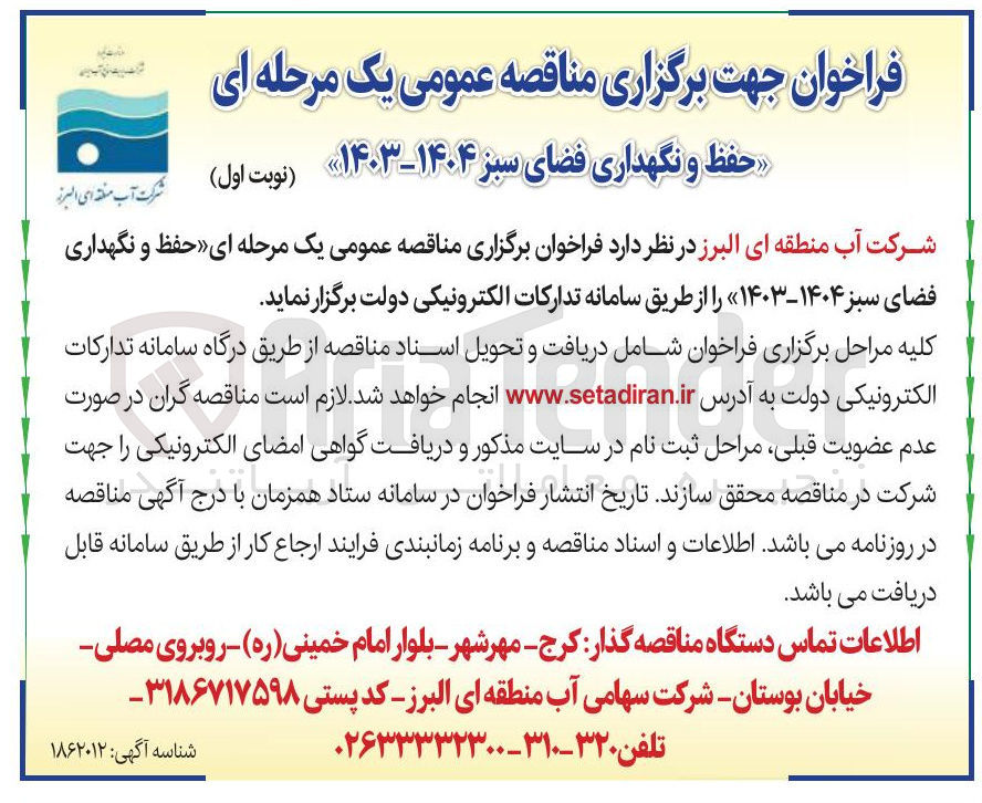 تصویر کوچک آگهی حفظ و نگهداری فضای سبز