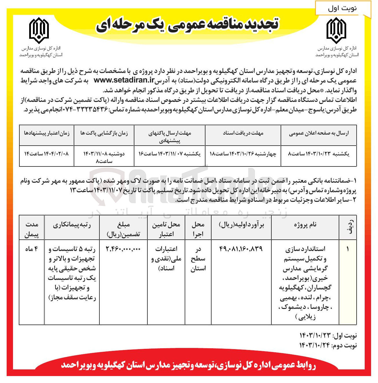 تصویر کوچک آگهی استاندارد سازی و تکمیل سیستم گرمایشی مدارس