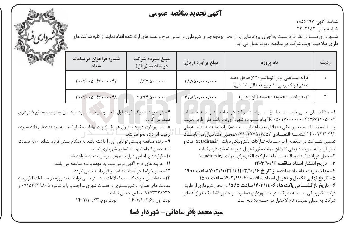 تصویر کوچک آگهی کرایه ساعتی لودر کوماتسو ۱۲۰ -تهیه و نصب مجموعه مجسمه باغ وحش )