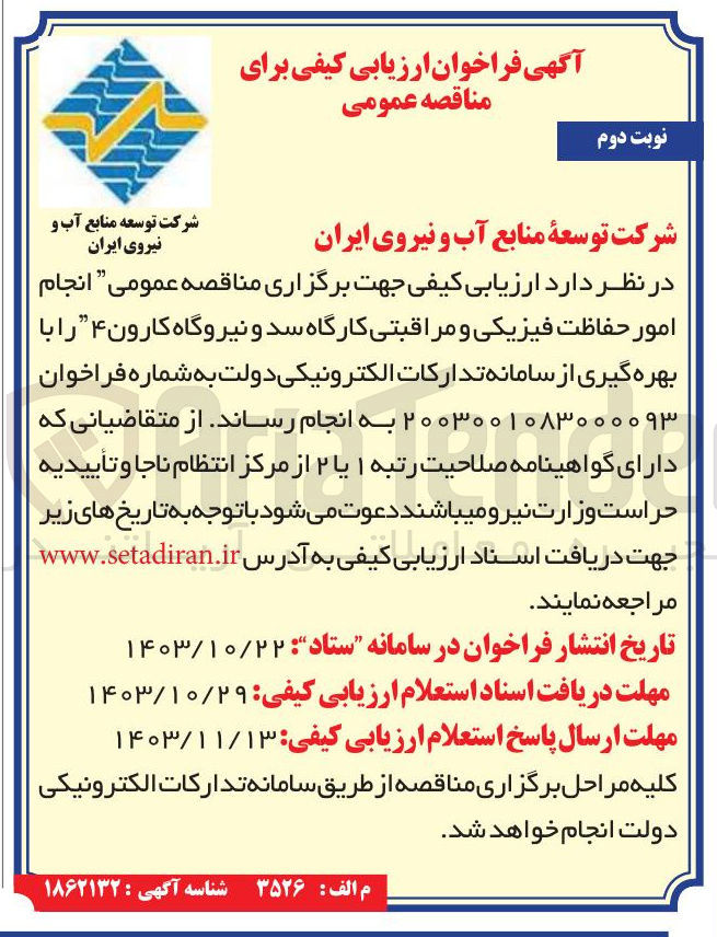 تصویر کوچک آگهی انجام امور حفاظت فیزیکی و مراقبتی کارگاه سد و نیروگاه کارون