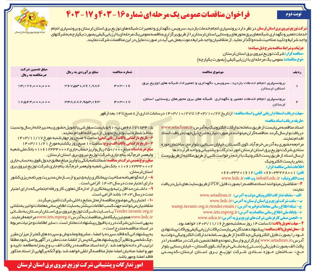 تصویر کوچک آگهی برونسپاری انجام خدمات بازدید سرویس نگهداری و تعمیرات شبکه های توزیع برق استان